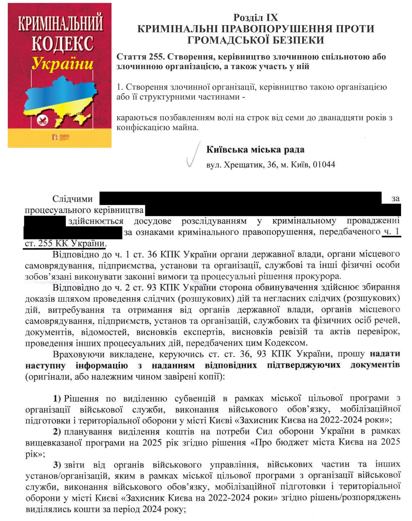 Володимир Бондаренко виклав запит з боку правоохоронців, "замазавши" усі вихідні дані, вкупі зі статтею з КК України, де йдеться про "створення злочинних організацій"