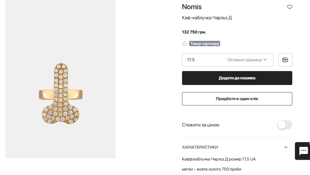 На сайті зазначено, що залишився останній екземпляр виробу