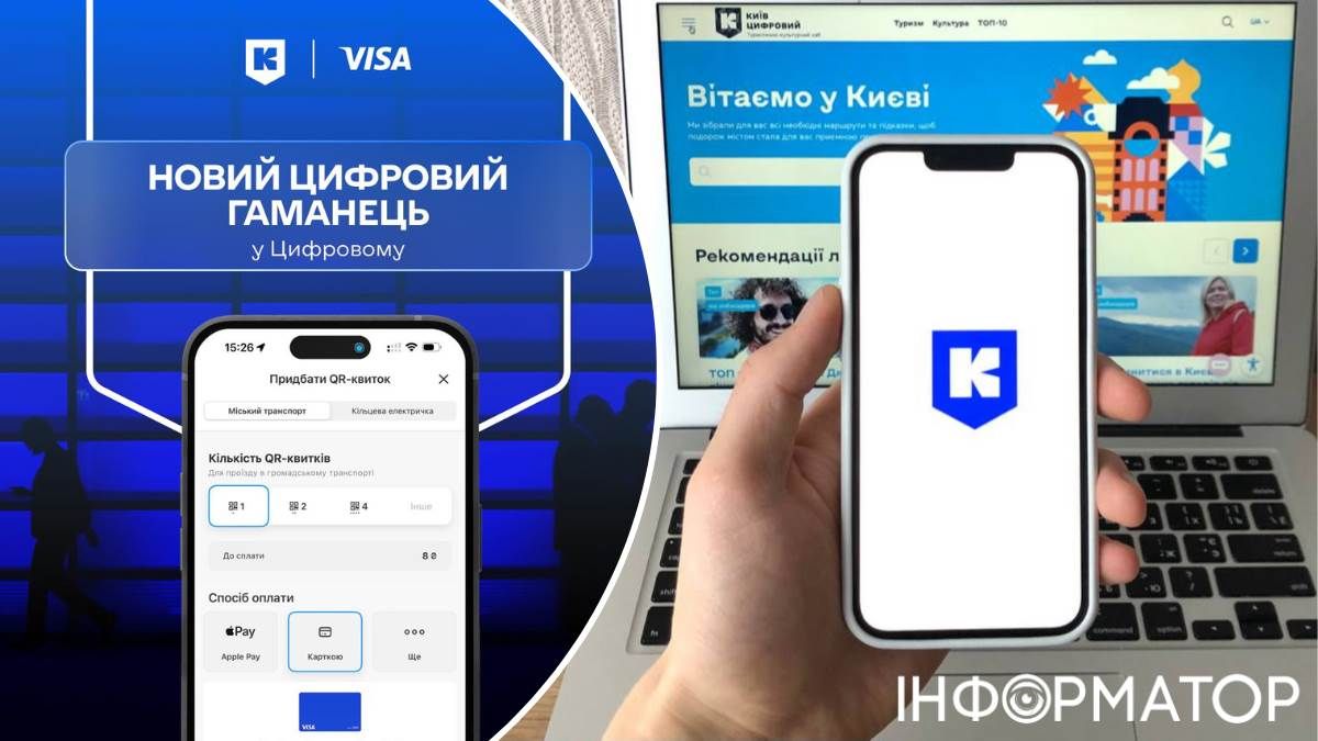 Киев Цифровая оплата