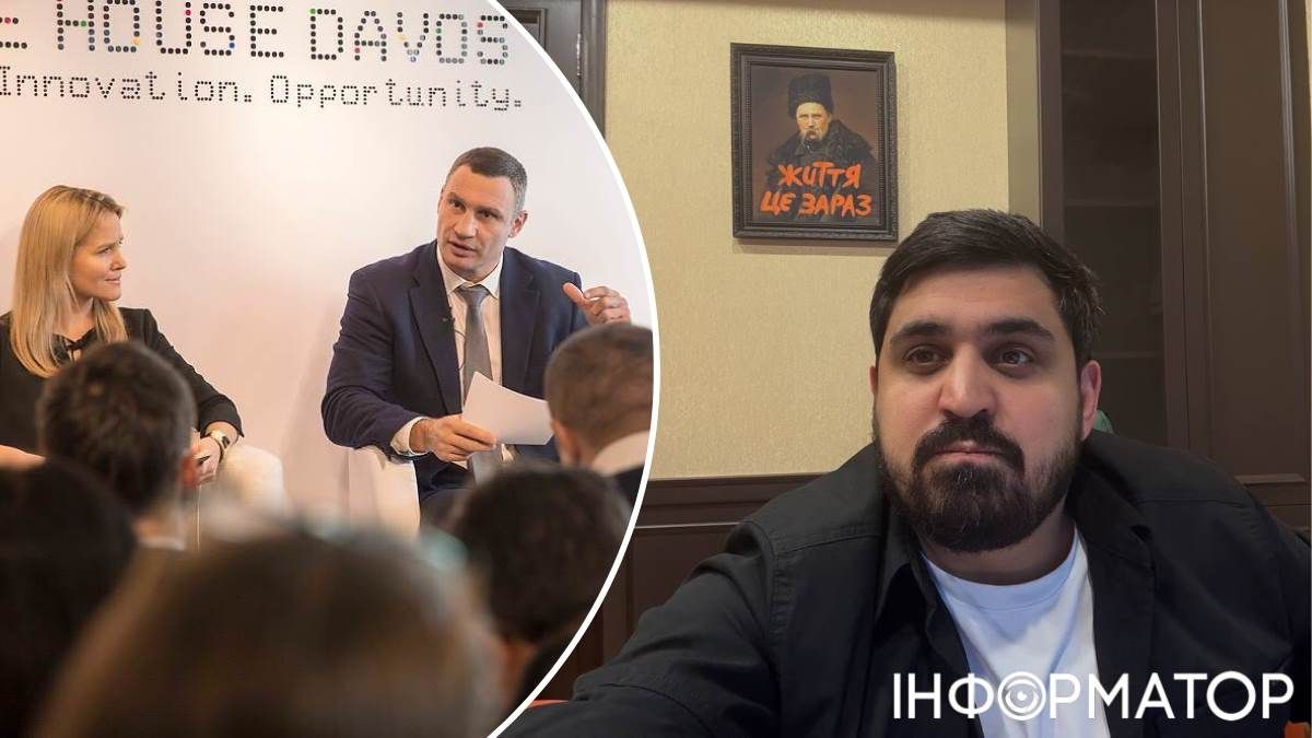 Тимур Ткаченко Виталий Кличко командировки Давос