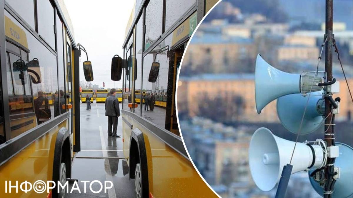 Громадський транспорт автобуси повітряна тривога гучномовці