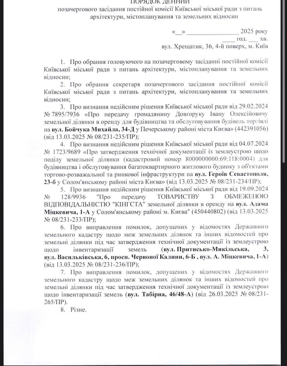 Повестка дня заседания "земельной" комиссии на 3 апреля "слив" Дмитрий Перов в Facebook