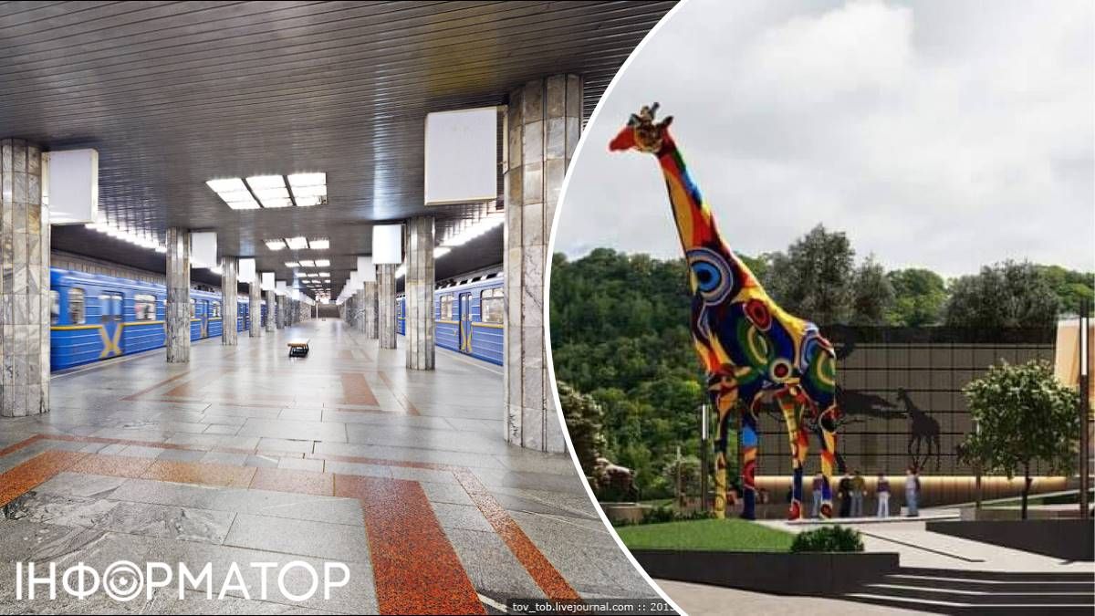 Зоопарк метро Почайна Киев