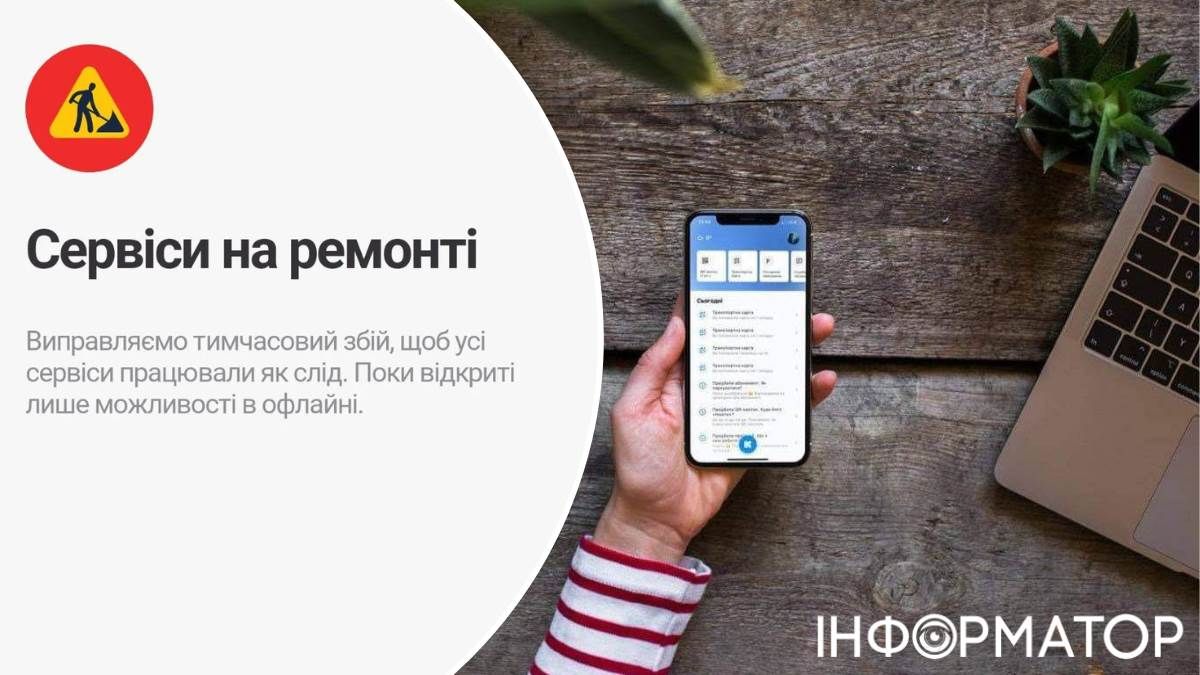 Київ Цифровий збій