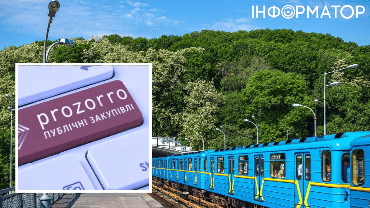 Київський метрополітен тендер закупівля