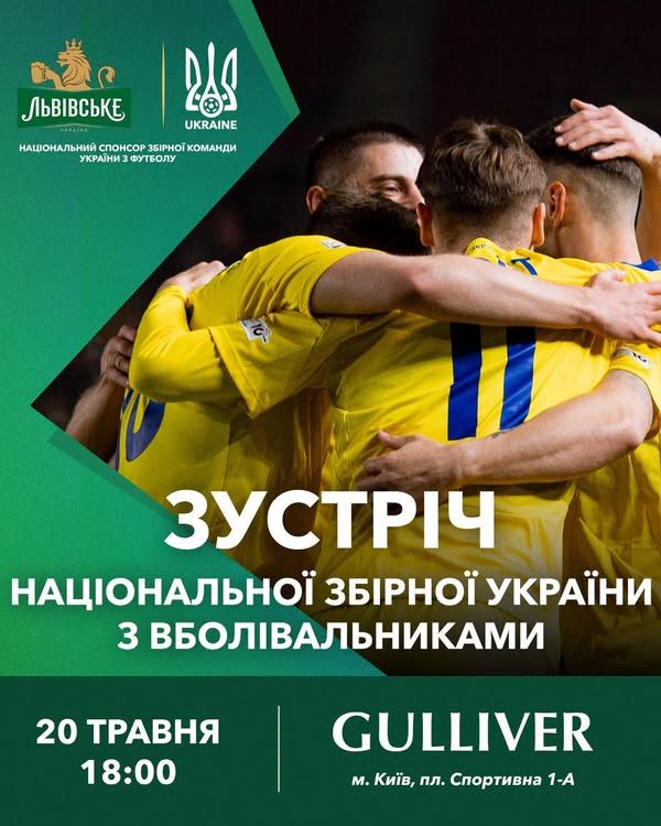 УАФ кличе вболівальників на спілкування з зірками футболу УАФ кличе вболівальників на спілкування з зірками футболу