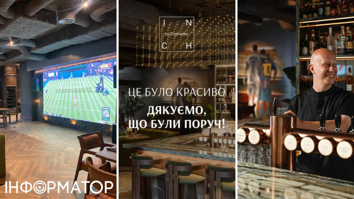 Ресторан закриття INCH