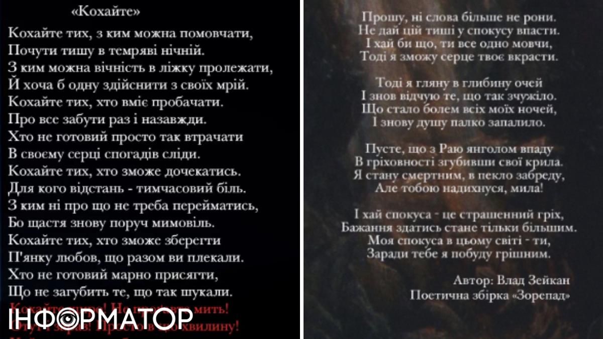 Два вірші, що їх Зейкан залив у власний акаунт на TikTok Два вірші, що їх Зейкан залив у власний акаунт на TikTok