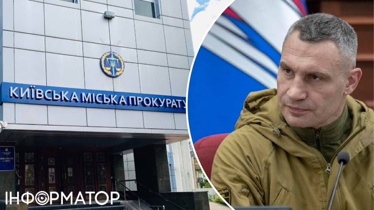 Виталий Кличко Киевская городская прокуратура