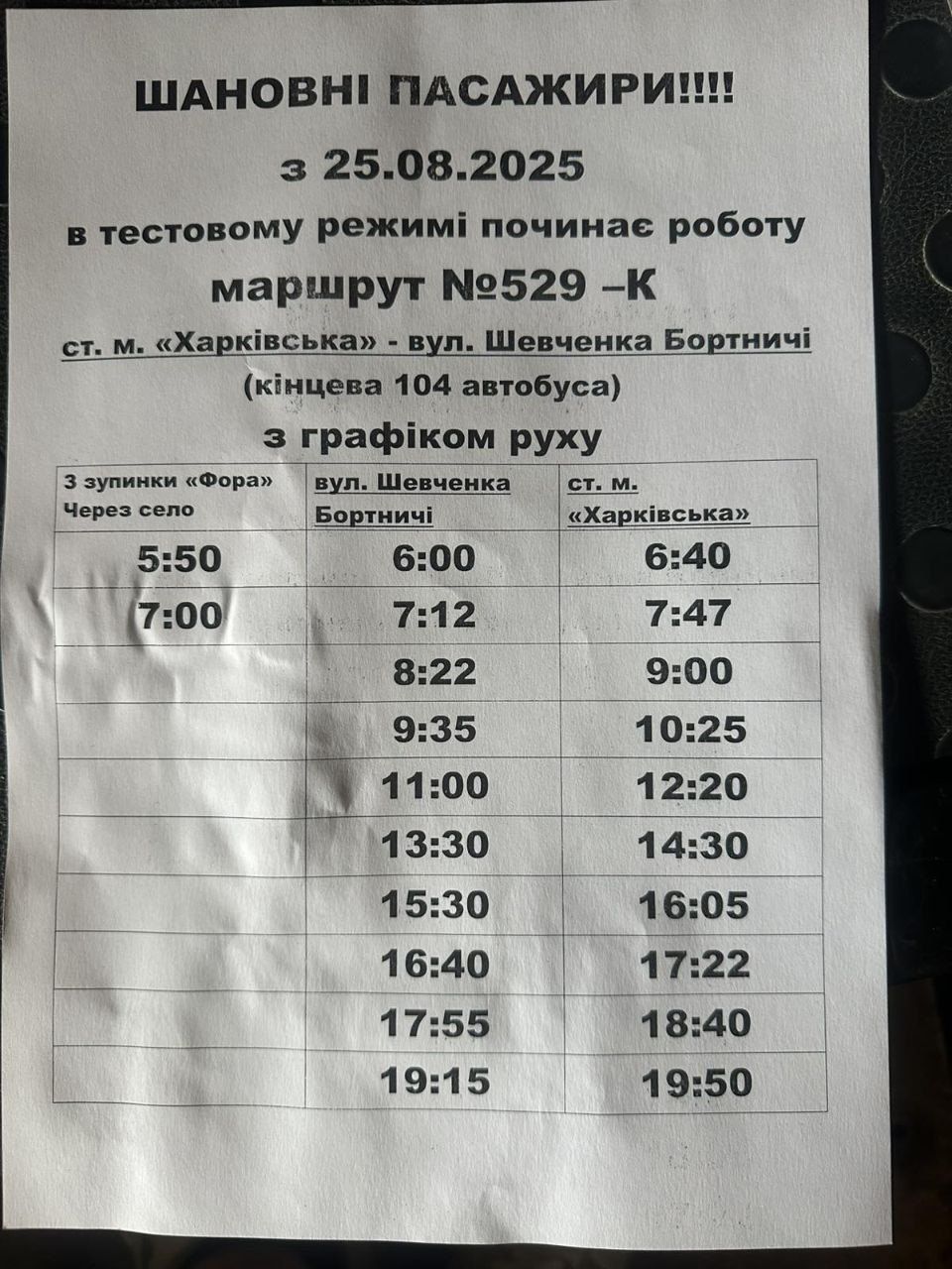 У соцмережах вже вивісили тимчасовий графік, за яким курсує нова маршрутка