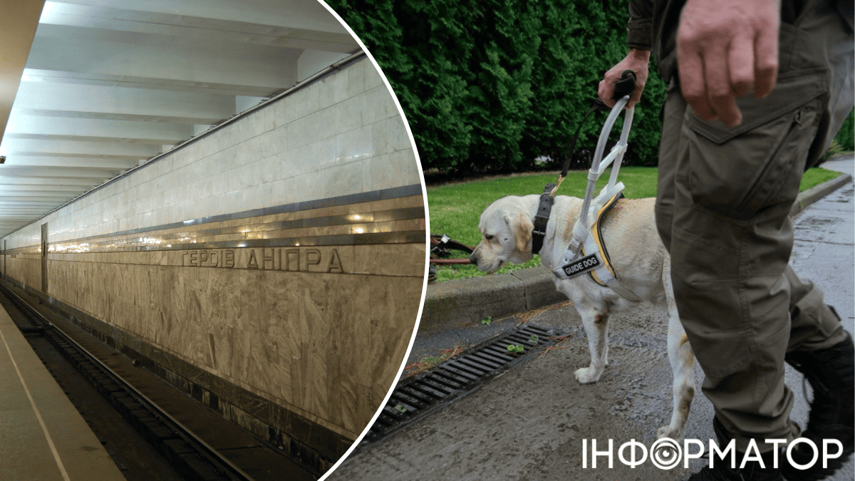 Київький метрополітен собаки незрячі люди з інвалідністю