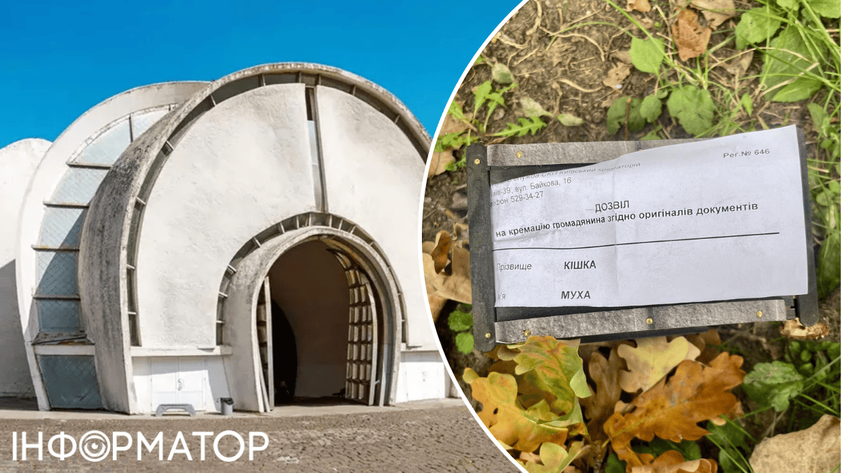 Киевский крематорий