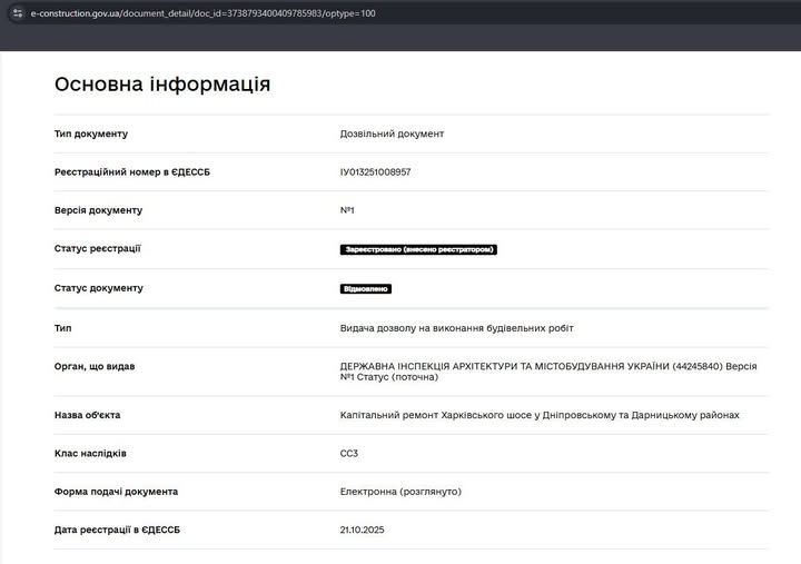 Скріншот з сайту ЄДЕССБ: у видачі дозволів на ремонт Харківського шосе "відмовлено". Фото: Георгій Могильний Скріншот з сайту ЄДЕССБ: у видачі дозволів на ремонт Харківського шосе "відмовлено". Фото: Георгій Могильний