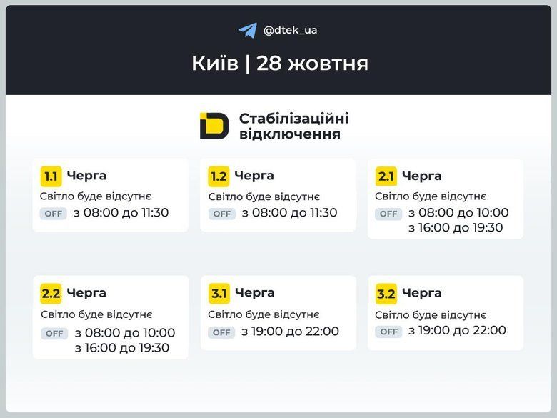 Свет в Киеве 28 октября будет отключен по графику - в ДТЭК сообщили о нескольких очередях 1