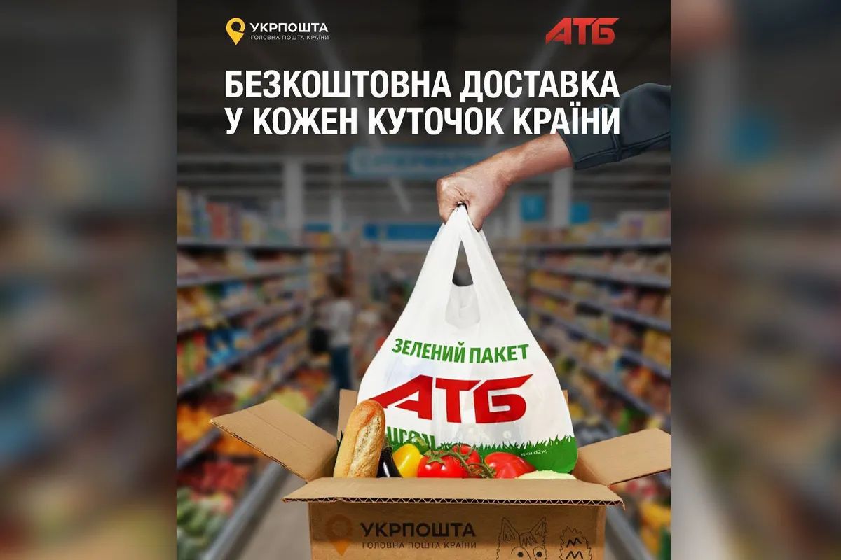 «АТБ» та «Укрпошта» оголосили про старт спільної акції: безкоштовна доставка у кожен куточок України