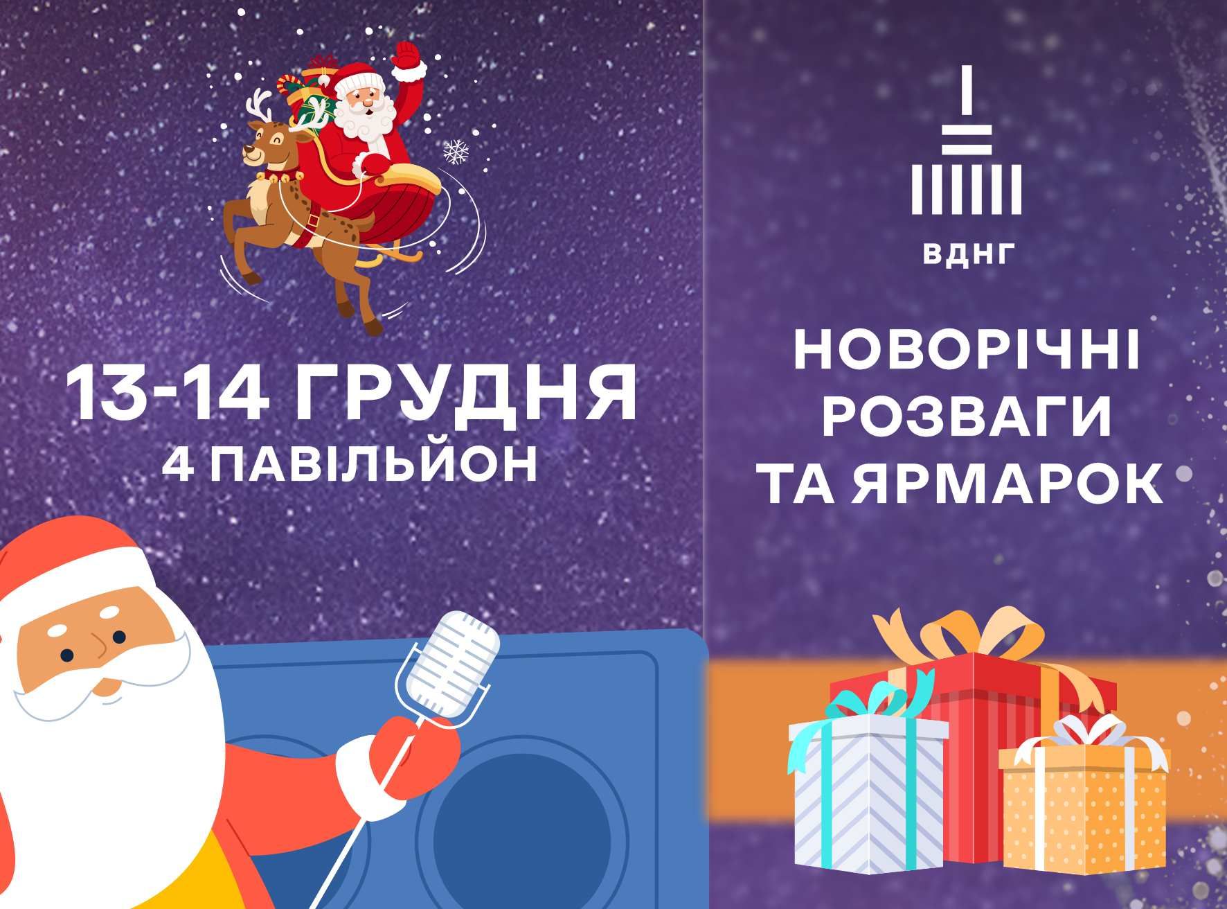 Найбільший новорічний ярмарок 13-14 грудня завітає на ВДНГ!