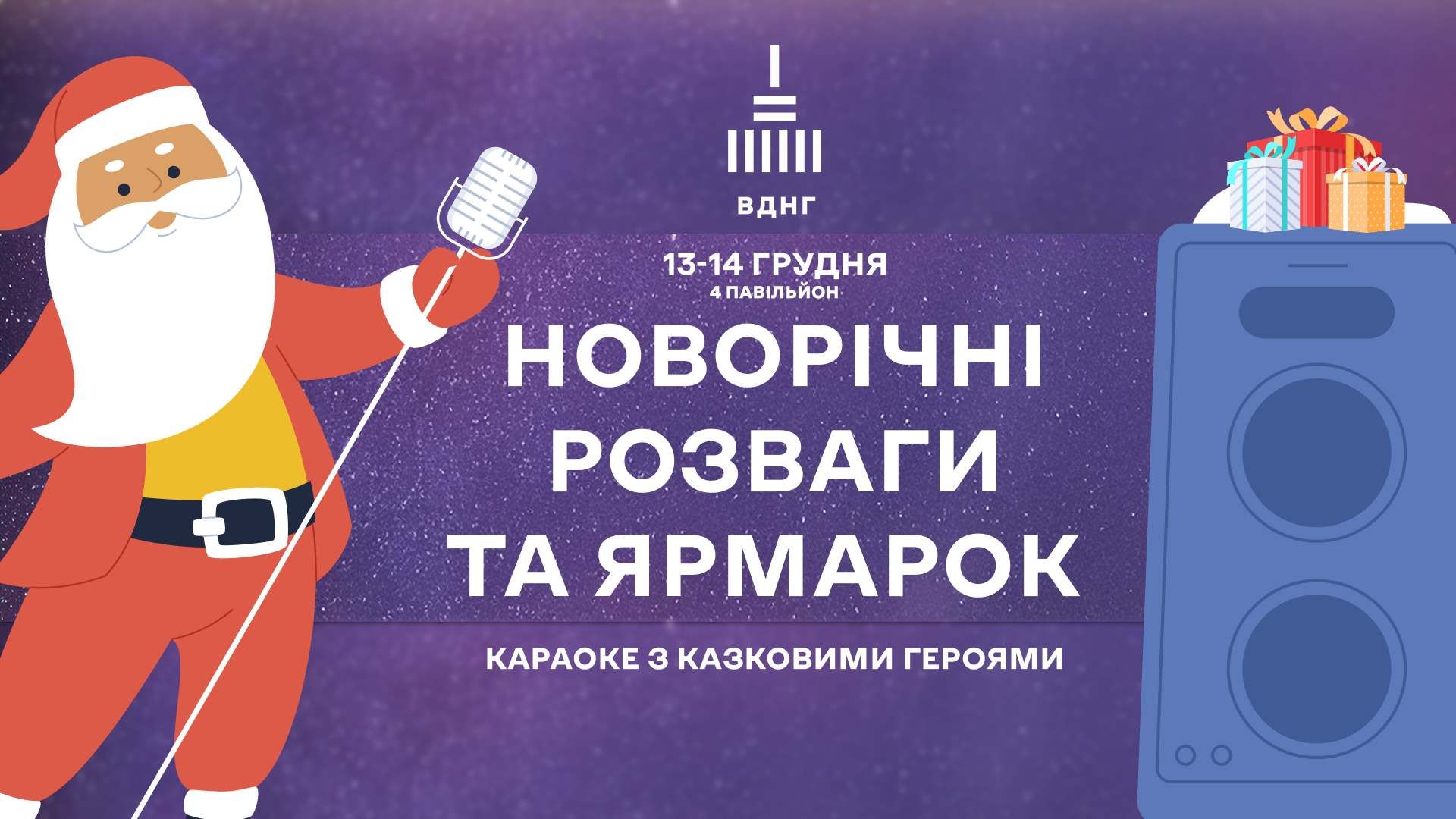 Найбільший новорічний ярмарок 13-14 грудня завітає на ВДНГ! 1