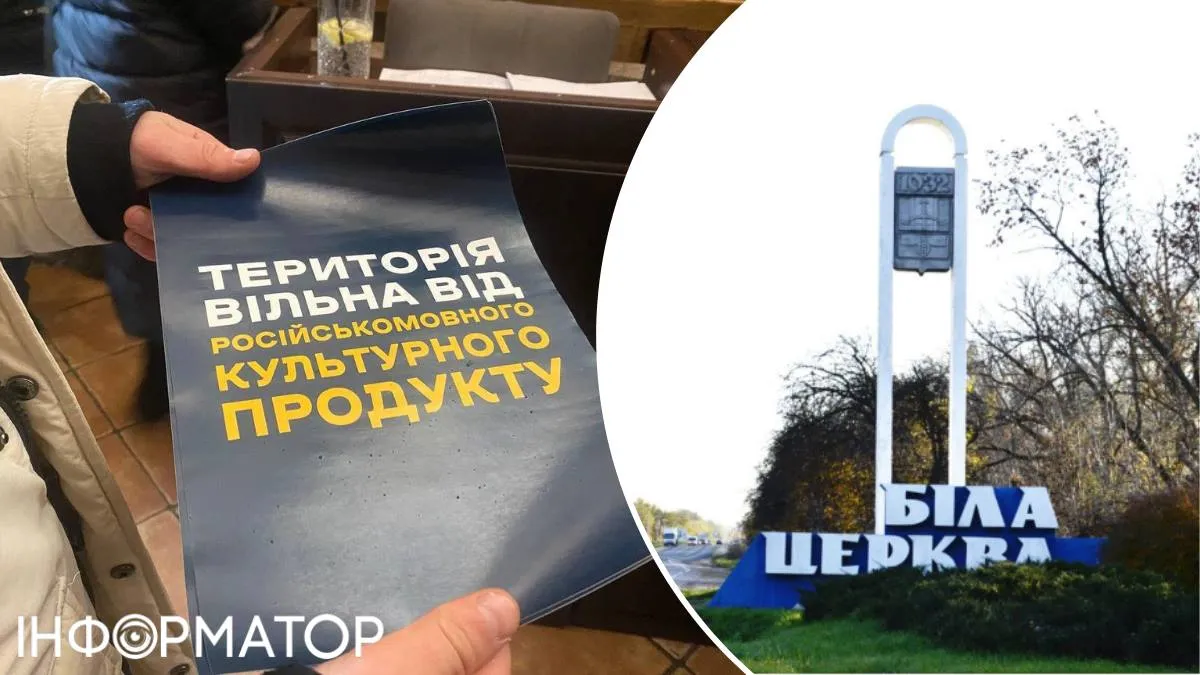 Біла Церква російська мова