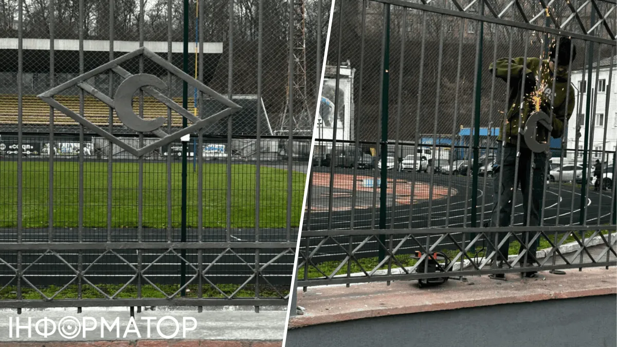 Декомунізація чи ремонт: з огорожі стадіону Спартак у Києві зняли літери С