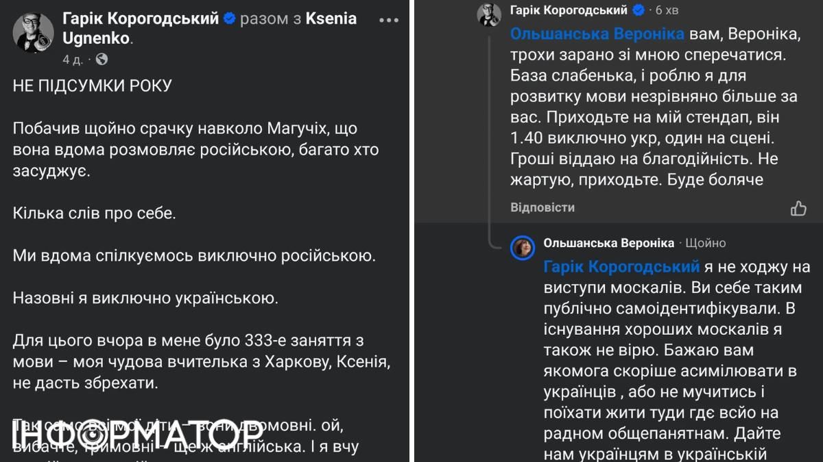 Допис Гаріка Корогодського та відповідь на нього у коментарях Вікторії Ольшанської