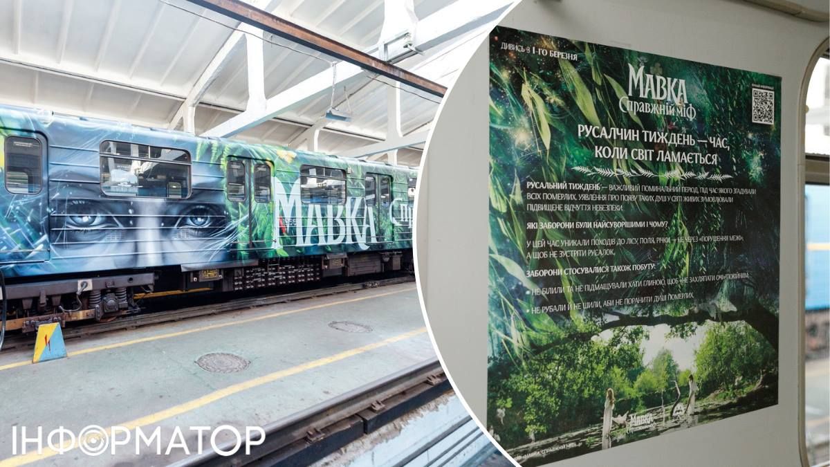 Метро Киев артпоезд Мавка