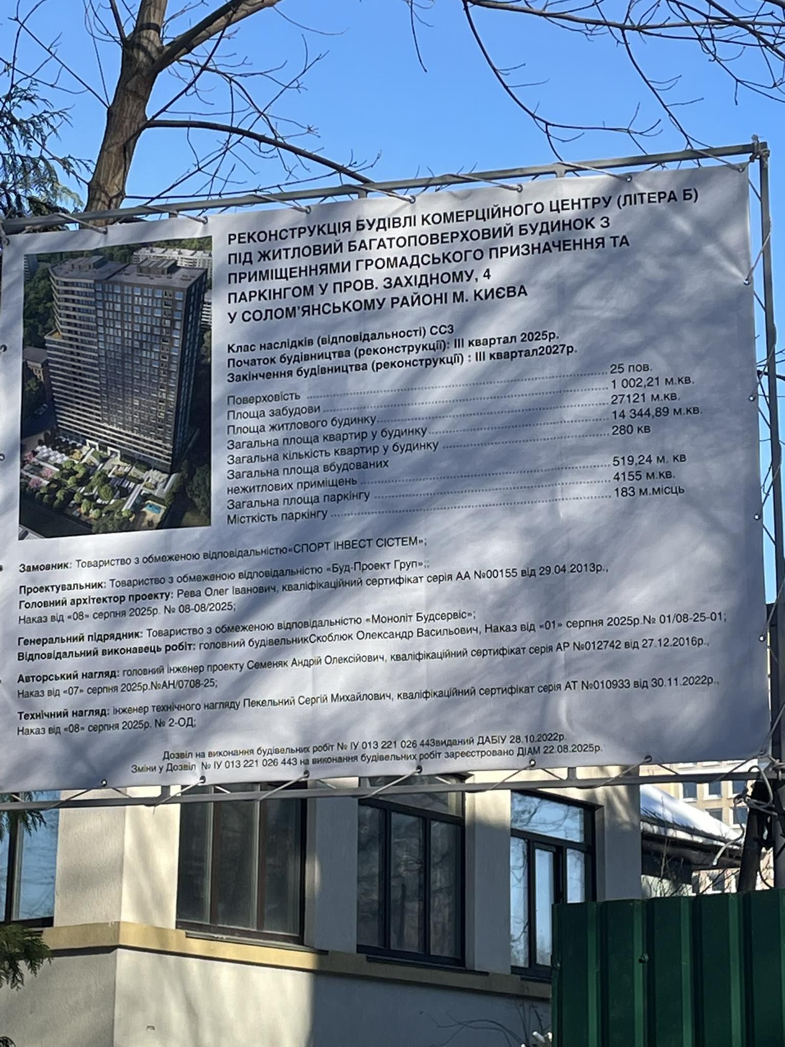 Інформаційний щит, встановлений забудовником на місці майбутнього будівництва. Фото: Інформаційний щит, встановлений забудовником на місці майбутнього будівництва. Фото: