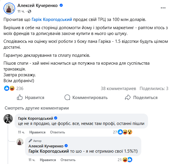 Скрин с комментарием Корогодского под сообщением Алексея Кучеренко: девелопер наверняка не будет продавать свой актив сейчас