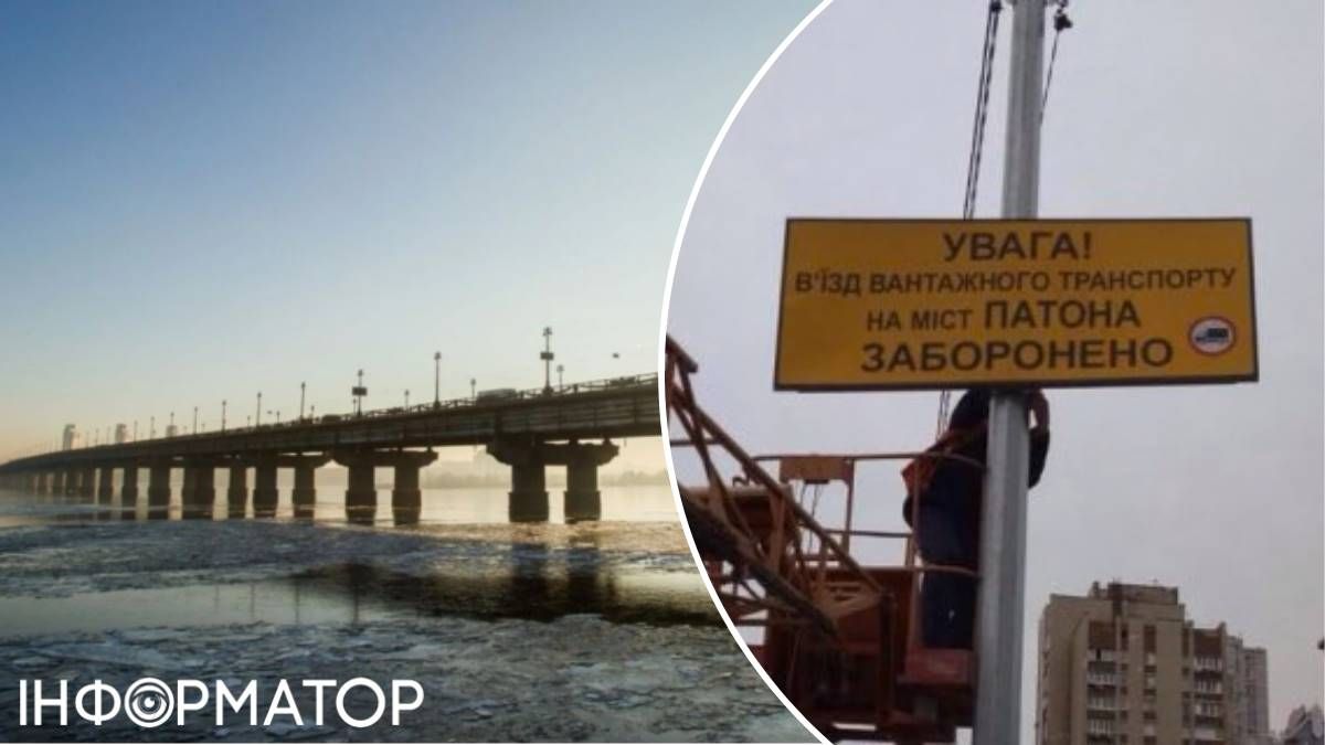 Міст Патона обмеження знак