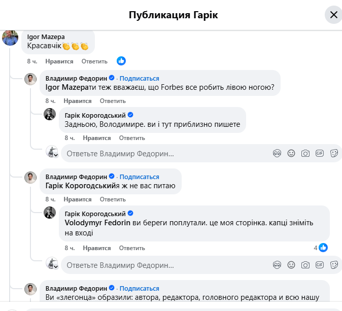 Початок сутичці поклав сам Федорін, відповівши на коментар свого товариша, Ігоря Мазепи