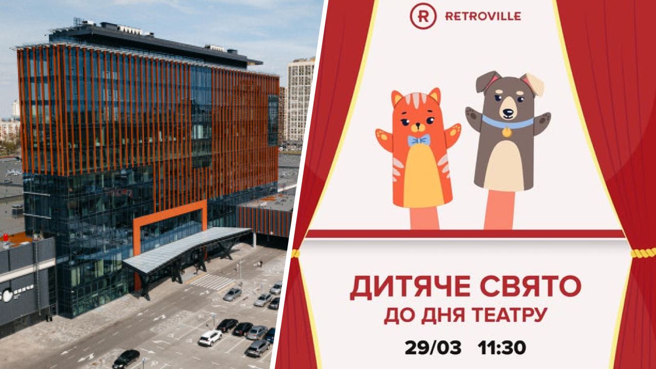 детский праздник Retroville