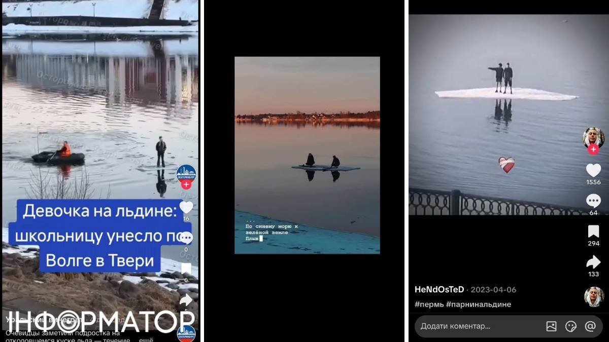 В соцсети TikTok есть немало видео с детьми на льдине, отснятых в РФ - поэтому есть подозрения, что этот "тренд" запустили именно российские социальные технологи В соцсети TikTok есть немало видео с детьми на льдине, отснятых в РФ - поэтому есть подозрения, что этот "тренд" запустили именно российские социальные технологи