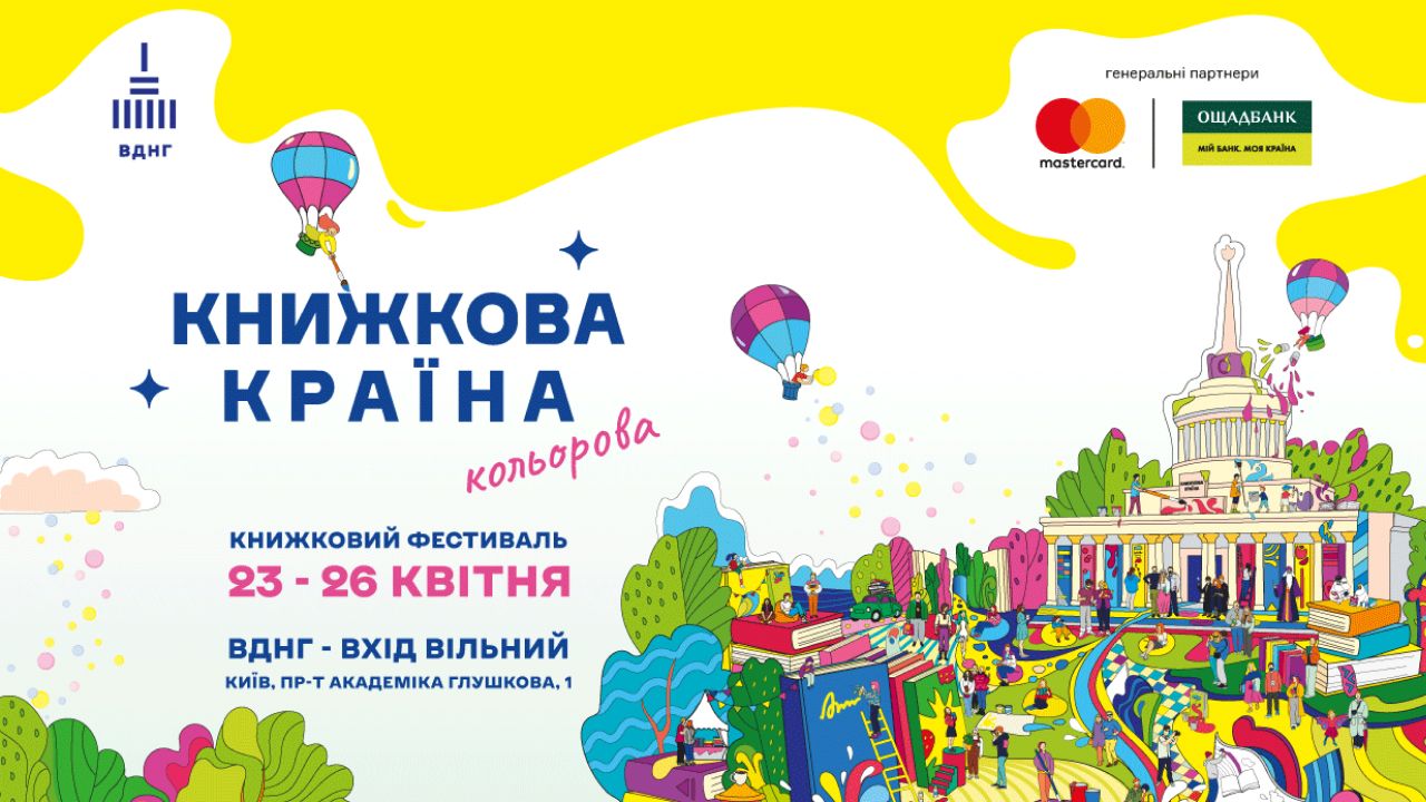  Фестиваль Книжкова країна