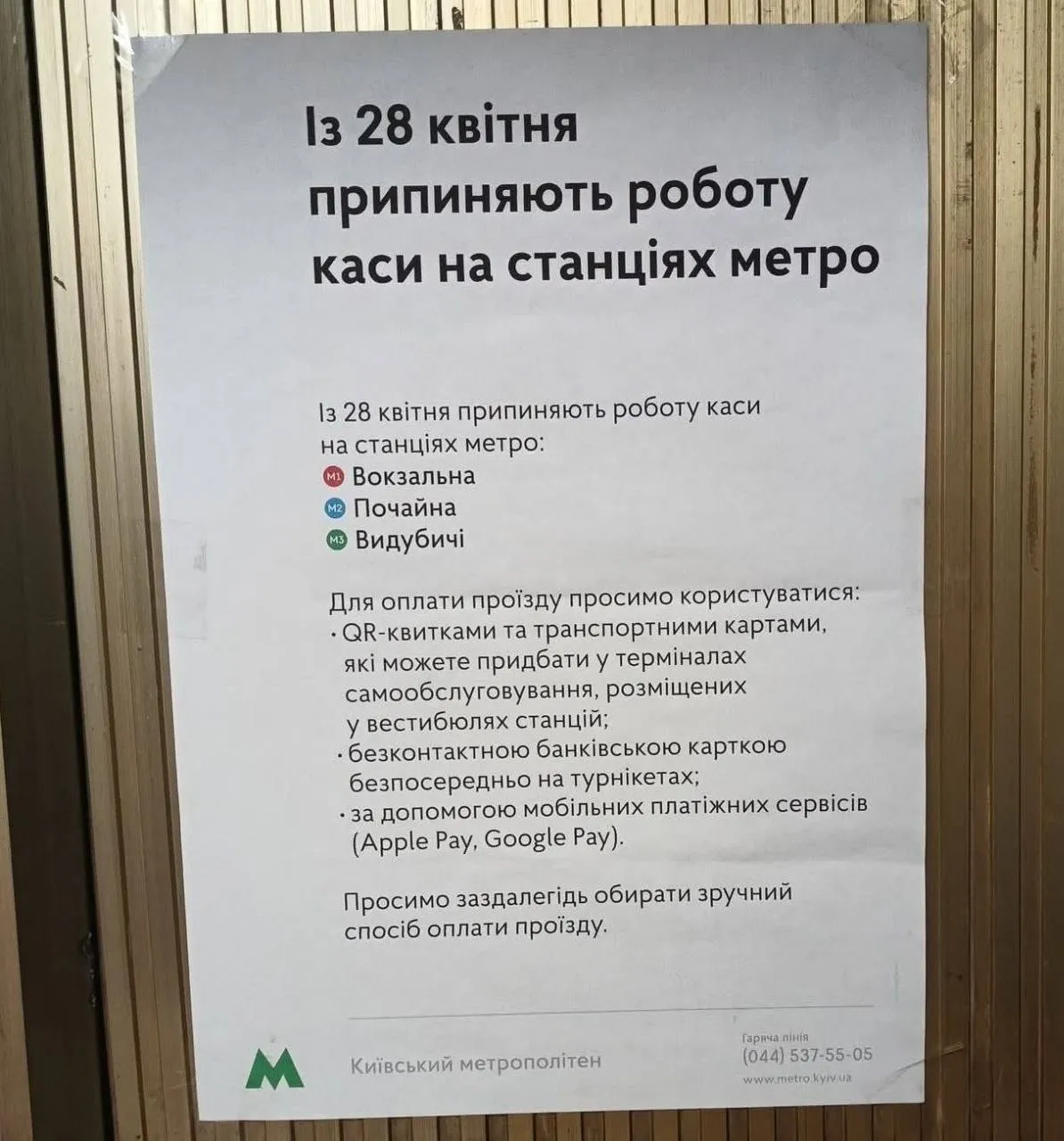 Оголошення на касах метро