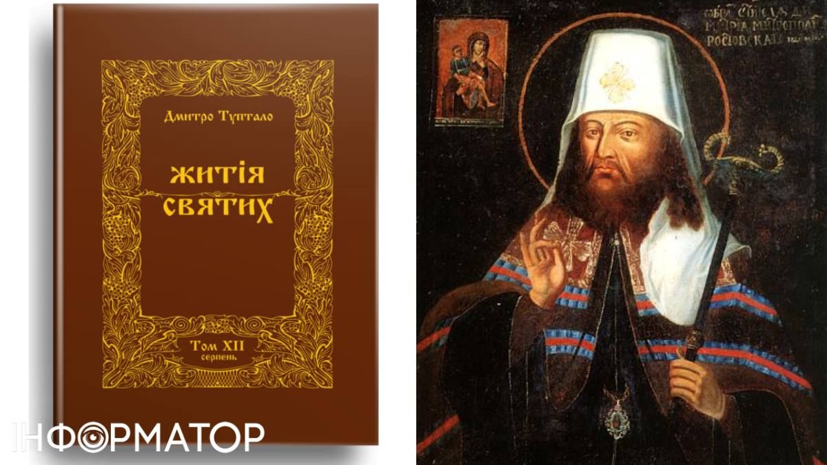 Димитрій Туптало став митрополитом Ростовським та був зрештою канонізований, а його "бестселер" - Житія святих - і досі продають у книжкових магазинах