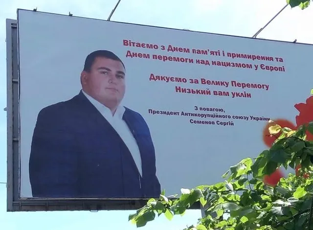Нарікання Бахматова від самого початку викликала особа "президента Антикорупційного союзу" Сергія Семенова - раніше він розвішував по Києву свої борди з "вітанням з Днем пам'яті й примирення"