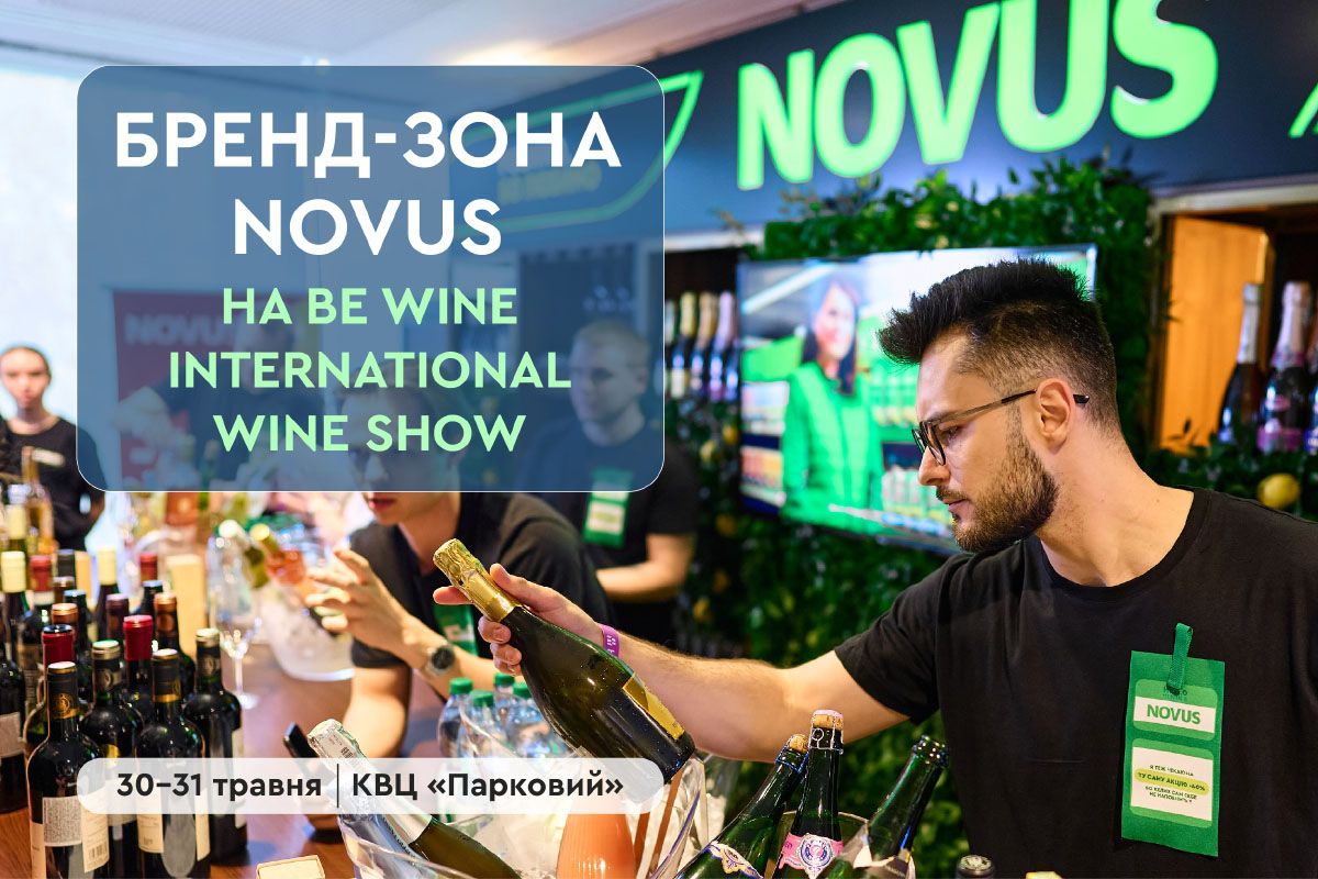 Вино, Київ і настрій на літо: NOVUS запрошує до своєї бренд-зони на Be Wine 2026