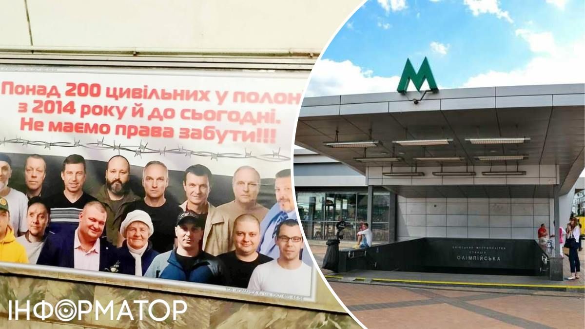 Метро Київ Олімпійська бранці Кремля плакат