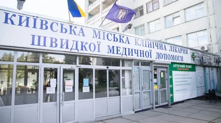 Киевская городская больница скорой медицинской помощи