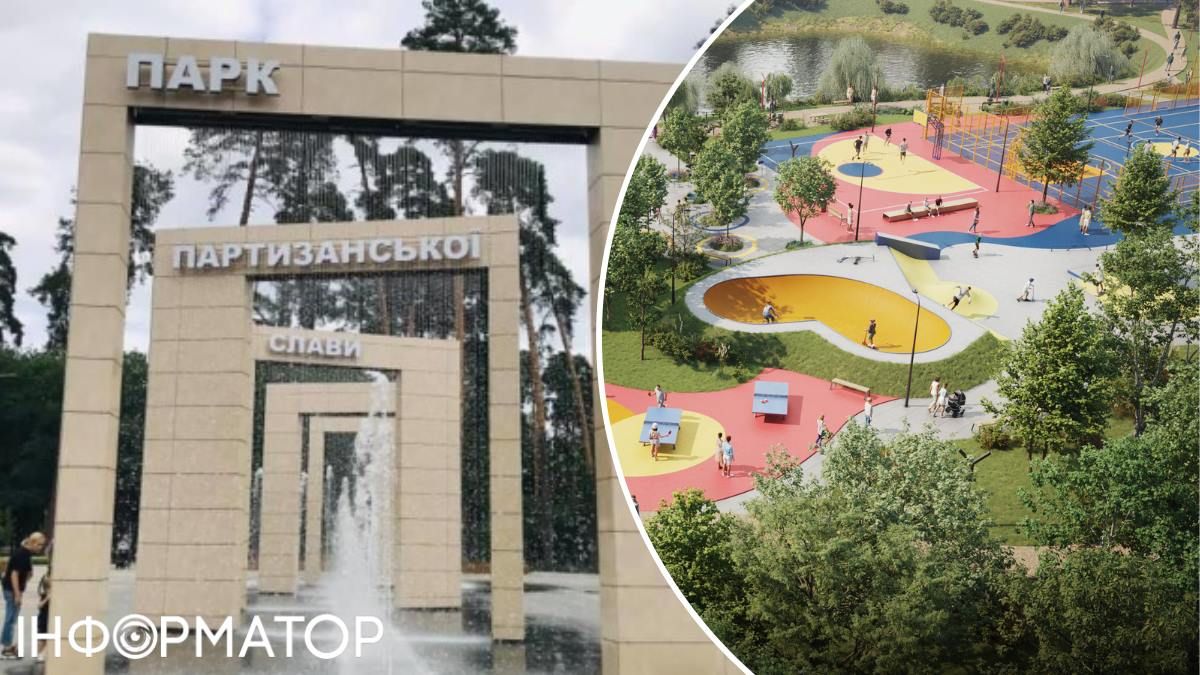 В парку Партизанської слави на Дарниці буде зона активного відпочинку - Кличко вже дав наказ