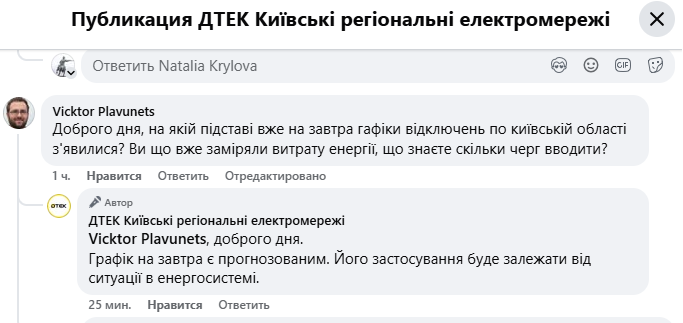 У ДТЕК Київські регіональні електромережі зазначають: поки відключення є "прогнозованими"