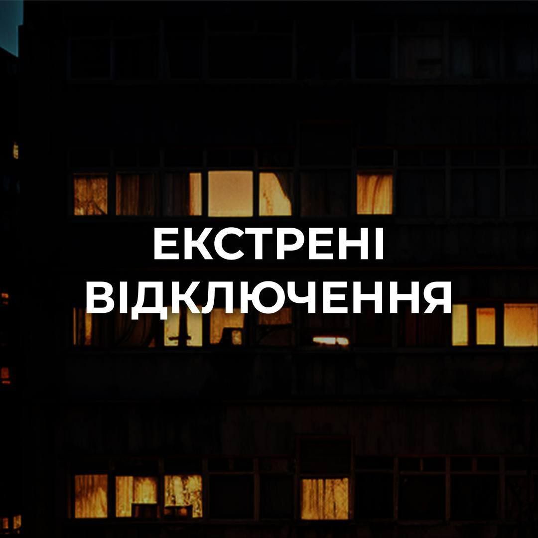 У Києві запровадили екстрені відключення світла У Києві запровадили екстрені відключення світла