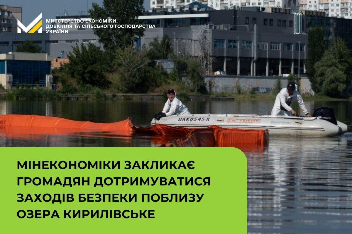 У Києві тривають роботи з ліквідації наслідків забруднення нафтопродуктами озера Кирилівське після чергової російської атаки, джерело: Мінекономіки