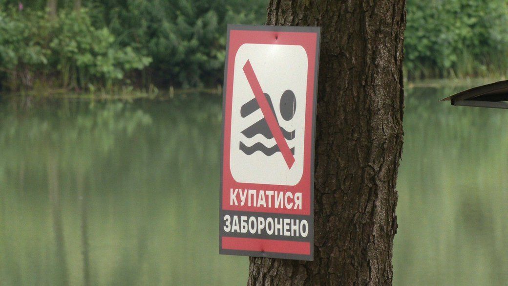 Табличка "Покупаться запрещено", фото: Общественное Ровно Табличка "Покупаться запрещено", фото: Общественное Ровно