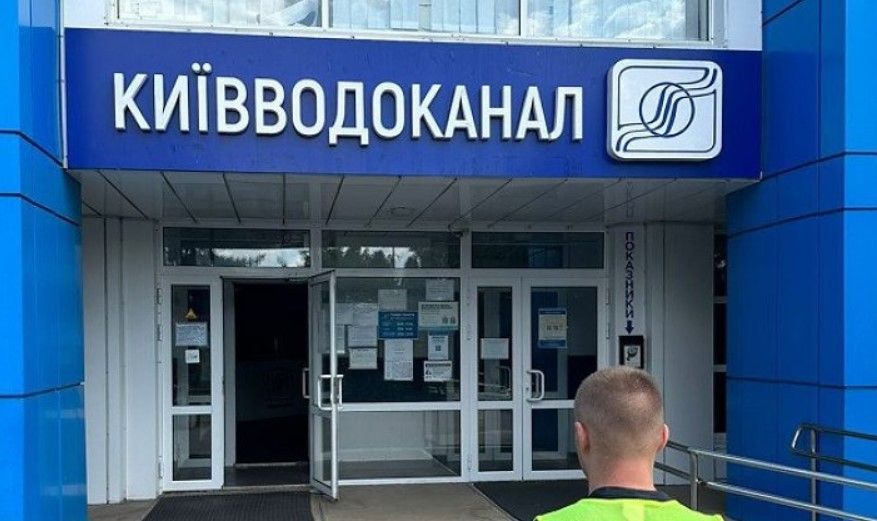 Киевводоканал