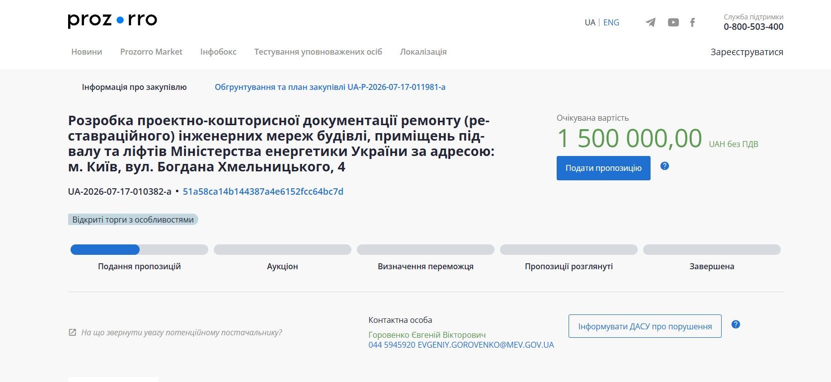 Оголошення в електронній системі публічних закупівель Prozorro
