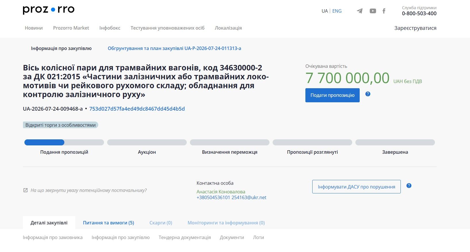 Объявления Киевпасстранса в электронной системе публичных закупок Prozorro, скриншот Объявления Киевпасстранса в электронной системе публичных закупок Prozorro, скриншот
