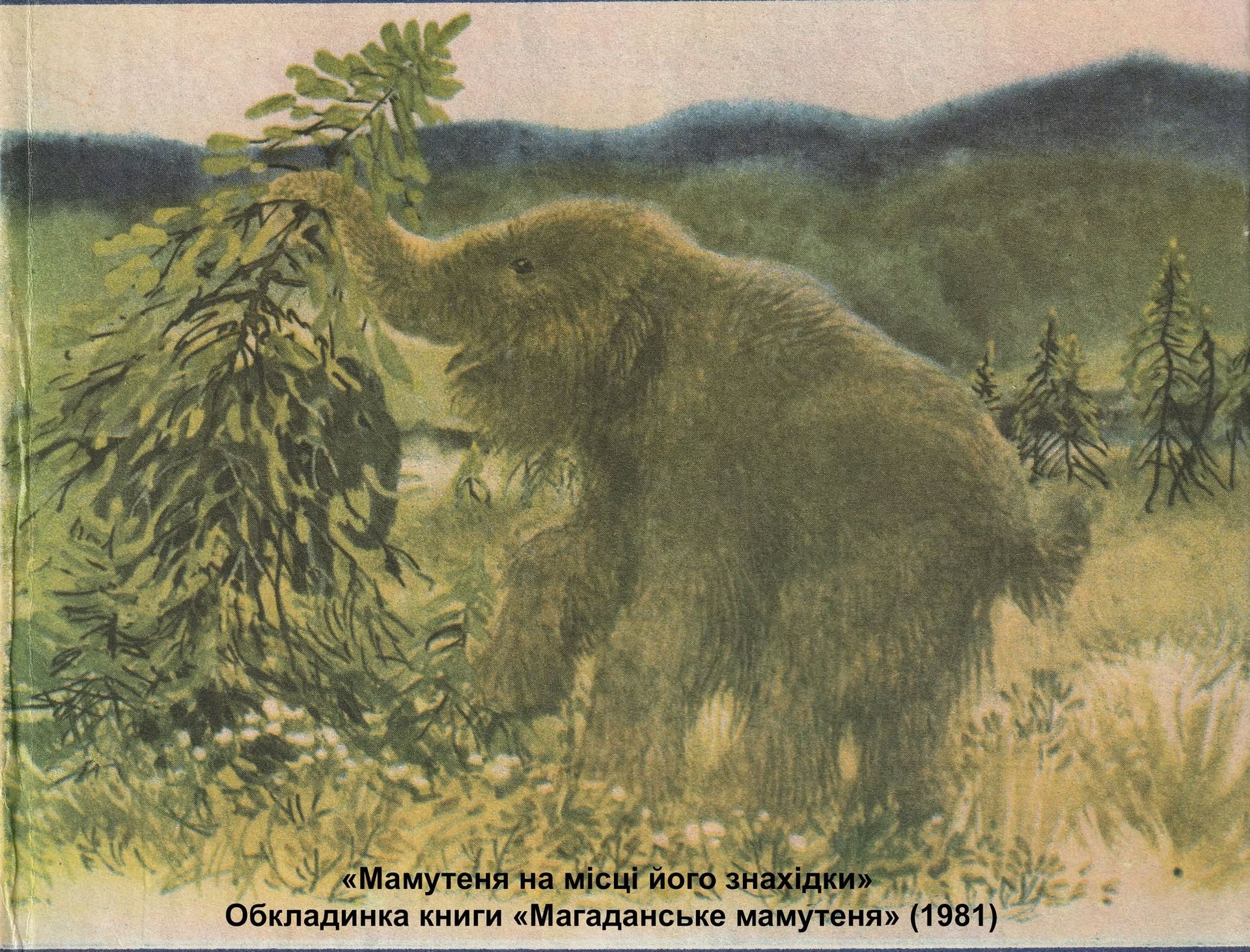 мамонтенок Дима на месте находки Мамунтеня Дима