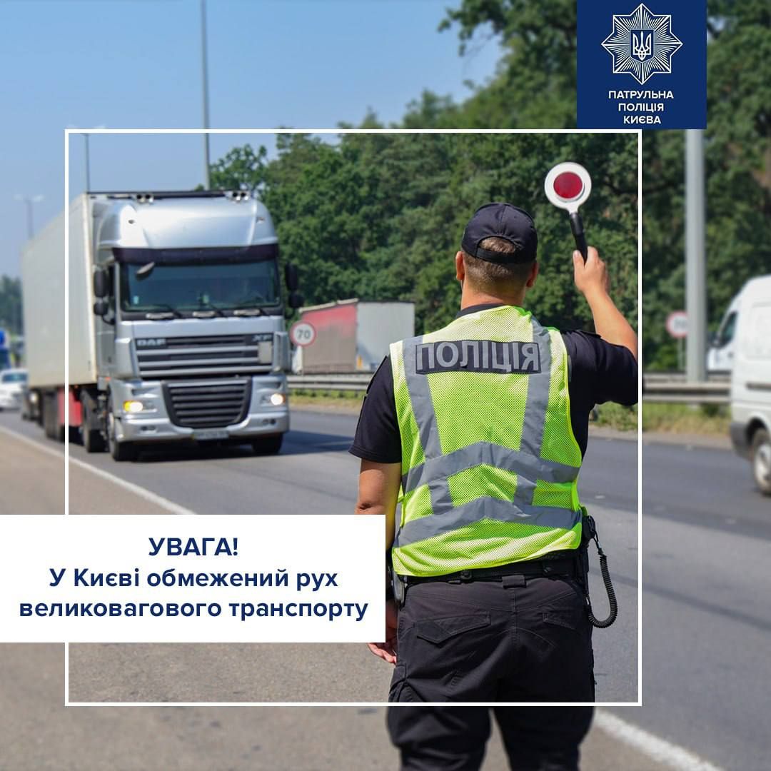 Патрульна поліція Києва повідомила про обмеження руху для великовагового транспорту 