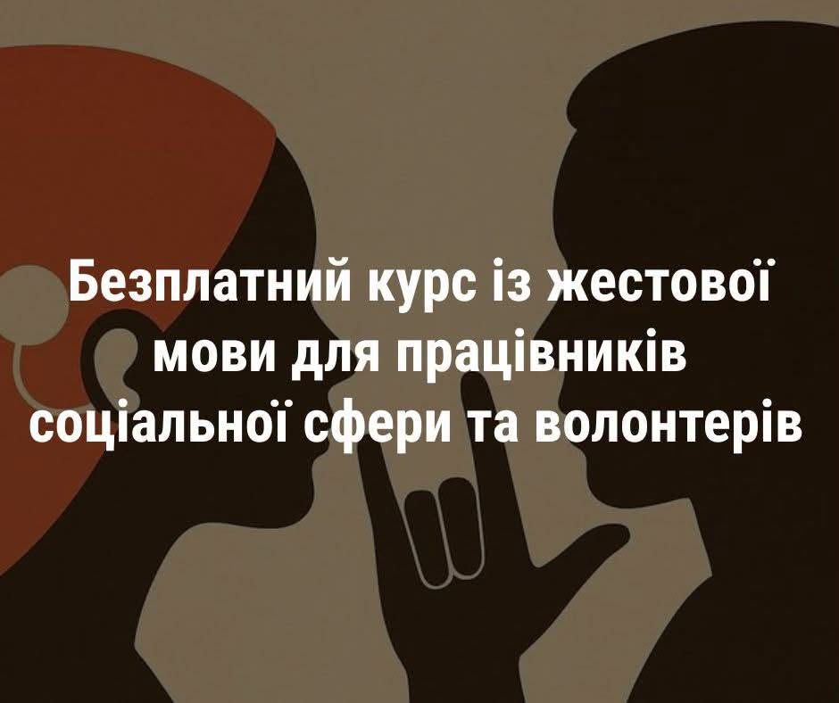 Волонтеров и работников соцслужбы в Киеве будут учить жестовому языку 1