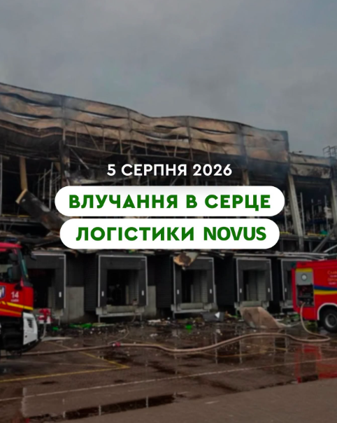 Офіційна заява мережі NOVUS щодо ракетного удару по логістичному центру компанії